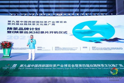 陜茶品牌計劃暨'陜茶出關'開機儀式在西安成功舉行，企業化管理賦能茶產業新篇章